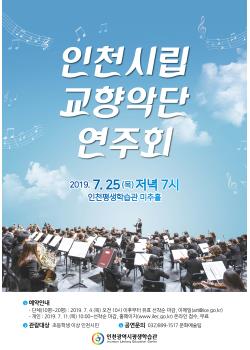 인천시립교향악단 연주회관련 포스터 - 자세한 내용은 본문참조